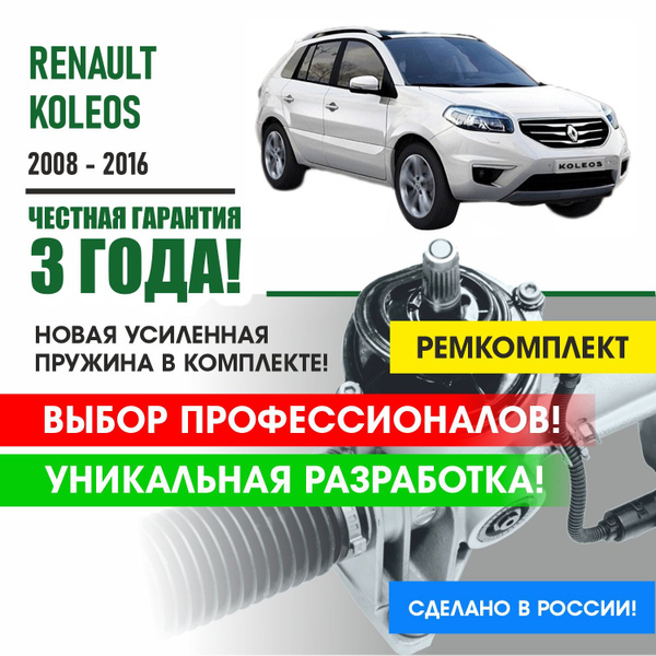 Ремкомплект рулевой рейки для Рено Колеос Renault KOLEOS (Японская ...