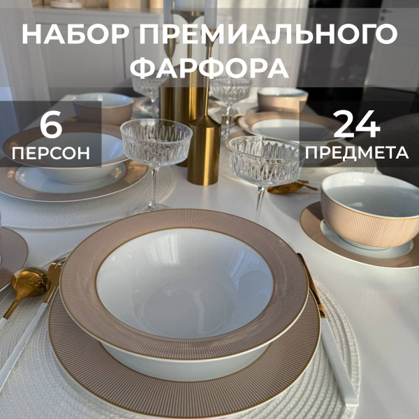Набор посуды столовой, 6 персон, 24 предмета - купить с доставкой по ...