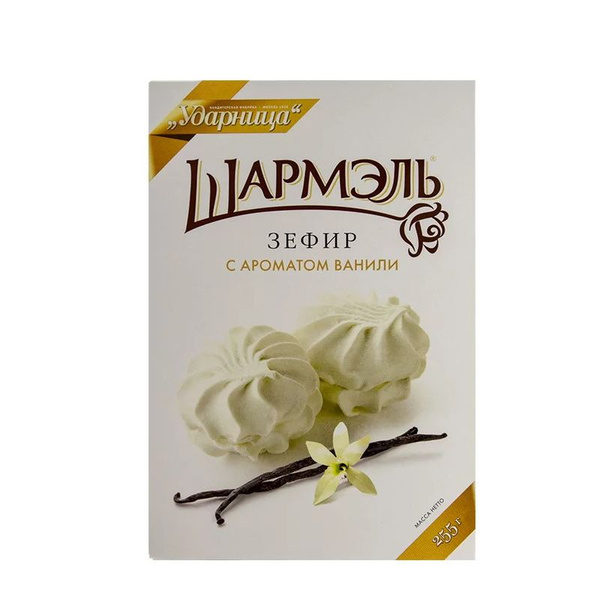 Шармэль Зефир Ванильный, Ударница, 255 грамм - купить с доставкой по ...