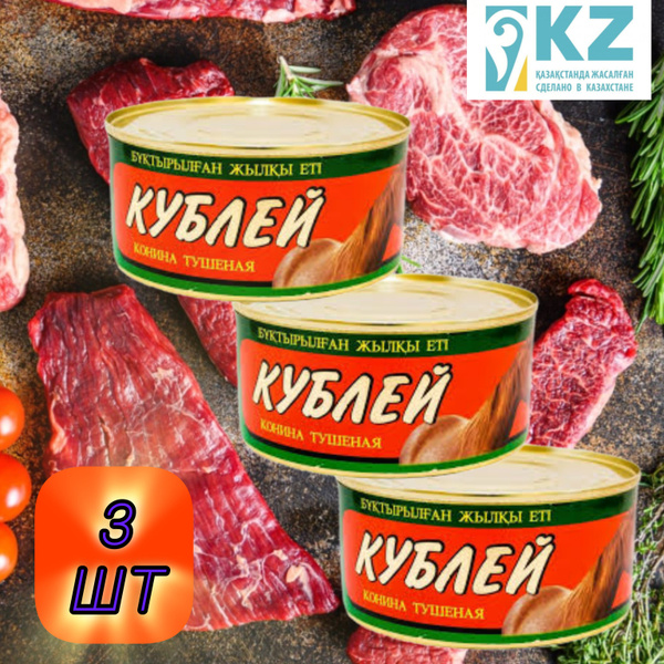 Тушеная конина, Тушенка Кублей - купить с доставкой по выгодным ценам в ...