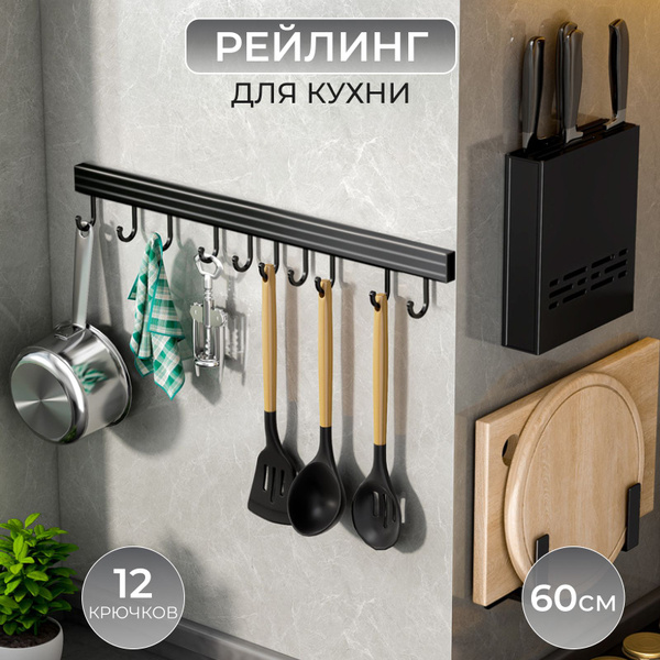 Рейлинг для кухни CHARMING SHOP, 60х2х2 см, Алюминиевый сплав, Металл ...