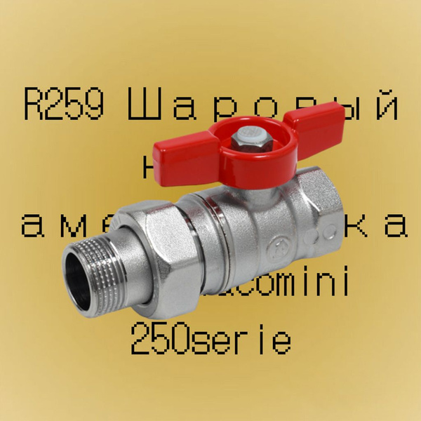 R259 Шаровый кран американка 1/2" Giacomini 250serie - купить в ...