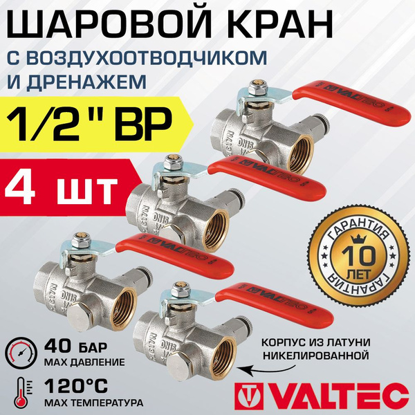 Кран шаровой 1/2" ВР (4 шт) VALTEC с дренажем и воздухоотводчиком ...