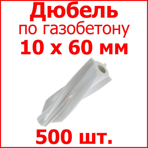 Дюбель FIXER 10 мм x 60 мм 500 шт. - купить по выгодной цене в интернет ...