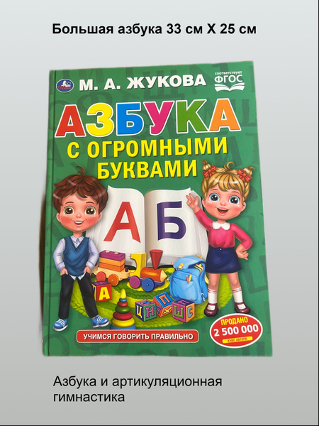Подготовка к школе. Азбука с крупными буквами купить на OZON по низкой ...
