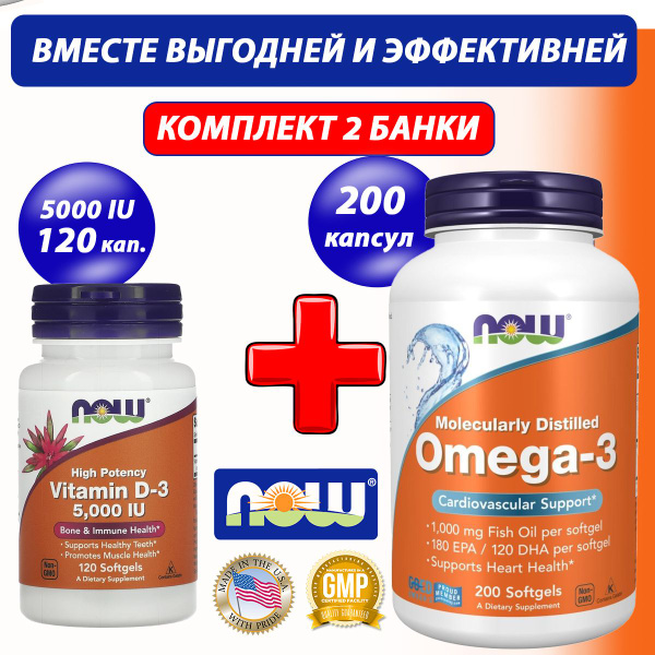 БАД NOW Омега 3 Omega 3 , 200 капсул + NOW витамин D3 Д3 5000, 120 ...