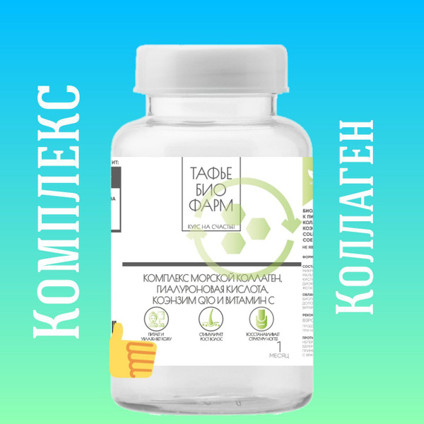 Комплекс МОРСКОЙ КОЛЛАГЕН, Гиалуроновая кислота, Коэнзим Q10 и Витамин ...