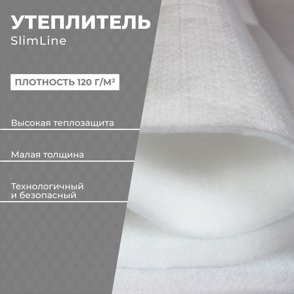 Утеплитель SlimLine 200*150см, 120 г/м.кв., белый, для одежды ...