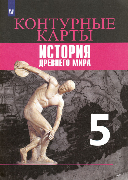 Всеобщая история. История Древнего мира. 5 класс. Контурные карты. ФГОС ...