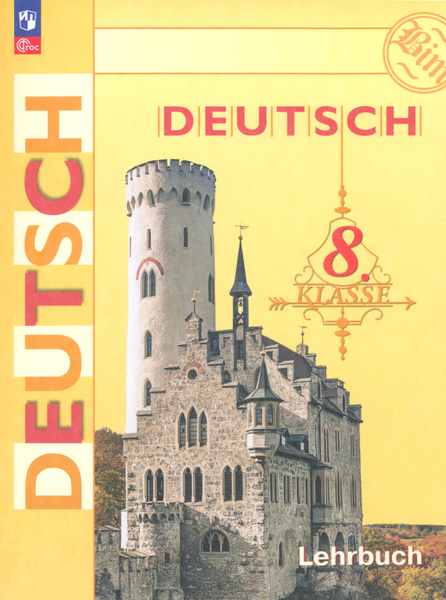 Немецкий язык. 8 класс. Учебник. ФГОС | Крылова Жанета Яковлевна, Бим ...