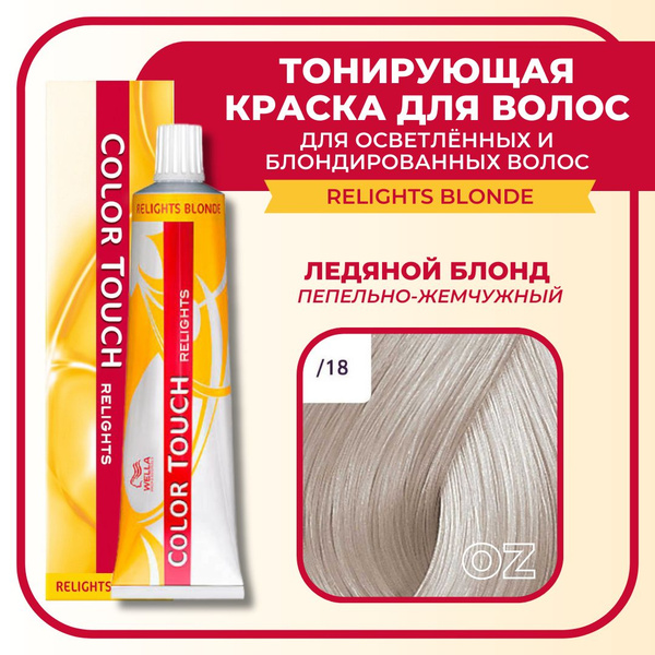 Wella Professional Color Touch RELIGHTS BLONDE Тонирующая краска для ...