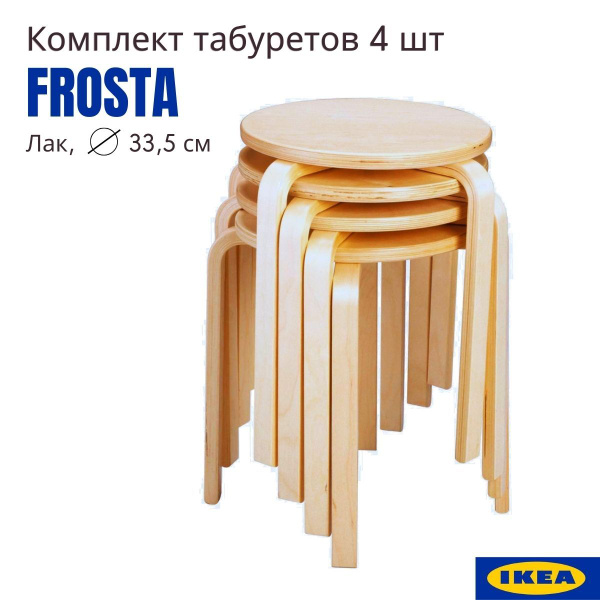Табуреты ИКЕА ФРОСТА, лак, 4 шт, круглый 33x45, комплект табуретов для ...