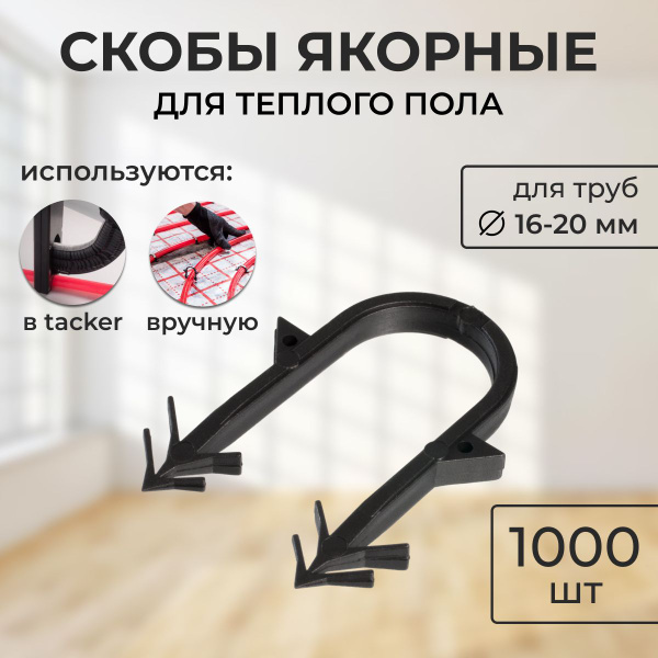 Скоба для теплого пола Круглая 1000 шт. - купить по выгодной цене в ...