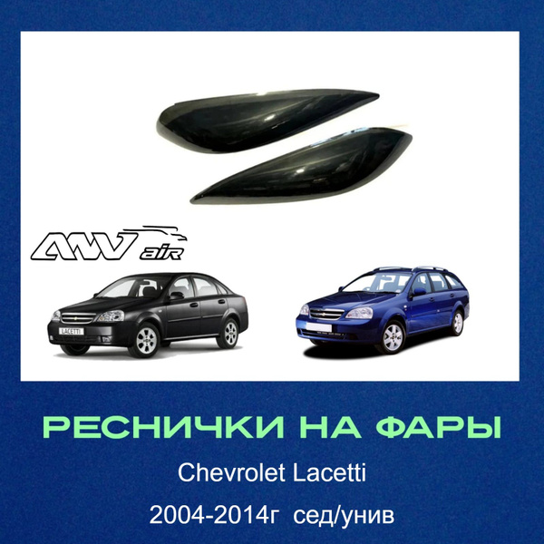 Накладки на фары / Реснички для Chevrolet Lacetti седан , универсал ...