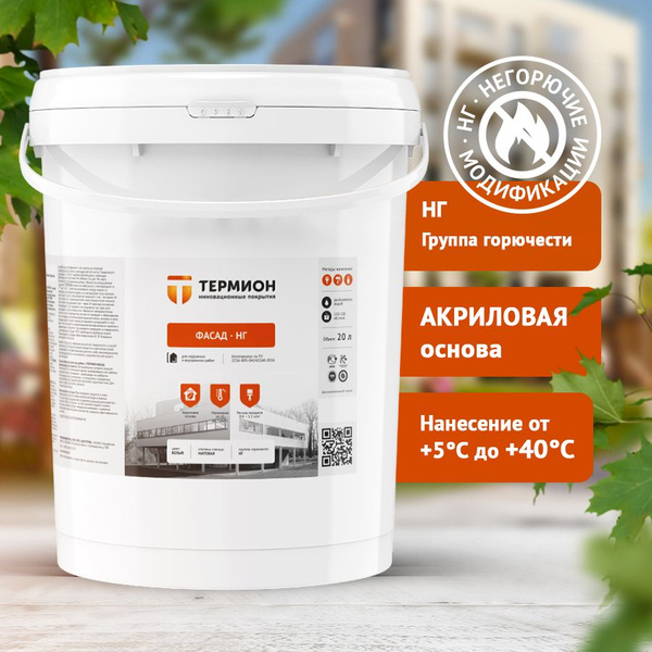 Термион Фасад НГ 10 Литров, негорючая теплоизоляция, краска для фасада ...