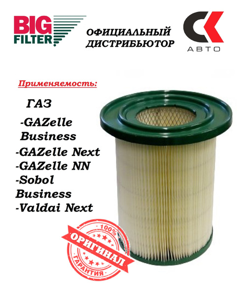 Фильтр воздушный 3302, ГАЗель NEXT, ГАЗель Бизнес дв.Cummins 2.8 (BIG FILTER)