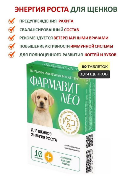 Энергия роста Витамины для щенков Фрмавит Нео. 90т - купить с доставкой ...