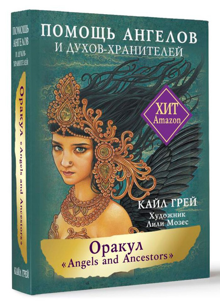 Оракул "Angels And Ancestors": Помощь ангелов и духов-хранителей | Грей ...