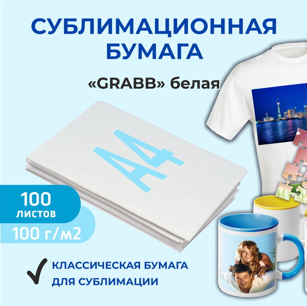 Сублимационная бумага А4, 100 листов, 100 гр., "GRABB"/Бумага для ...