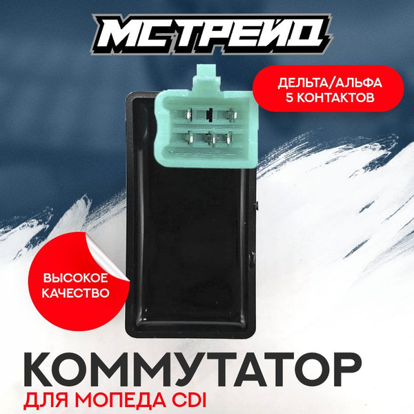 Коммутатор для мопеда Альфа CDI Дельта 50-72 , Альфа 50-72 , HONDA DIO ...