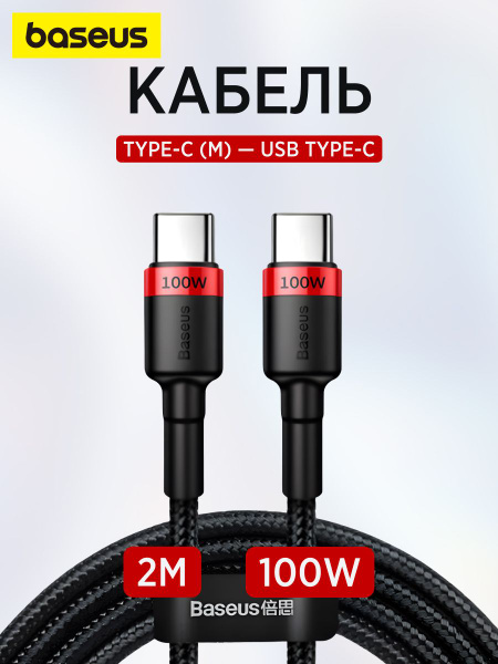 Кабель Baseus Кабель Type-C на type-c 100w 5A, 2 м, красный+черный ...