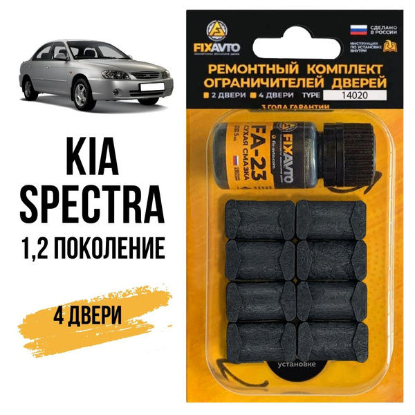 Ремкомплект ограничителей на 4 двери Kia SPECTRA (I-II) 1, 2 поколения ...