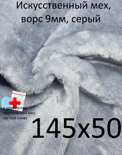 Искусственный мех, 145х50 с ворсом 9 мм ЭКО-мех И-700 - пушистая ткань ...