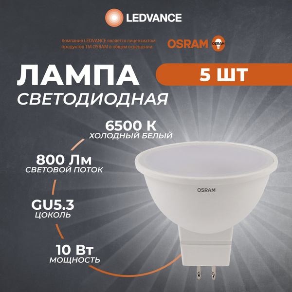 Светодиодная Лампочка OSRAM GU5.3 Рефлектор 800 Лм 6500 К - купить в ...