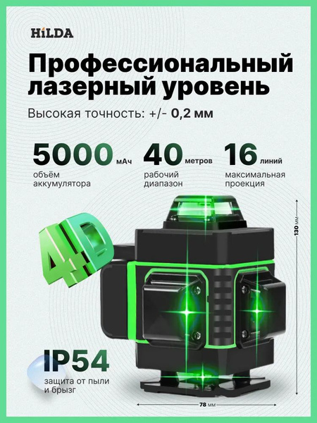 Купить Лазерный уровень/нивелир HilDA 4D 16 Линий, Хилда, Зеленый луч ...