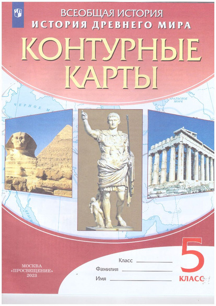 История древнего мира 5 класс. Всеобщая история. Контурные карты В.В ...