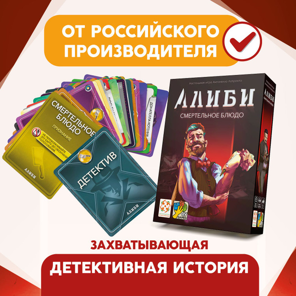 "Алиби: Смертельное блюдо"/Настольная игра для вечеринок/Детективная ...