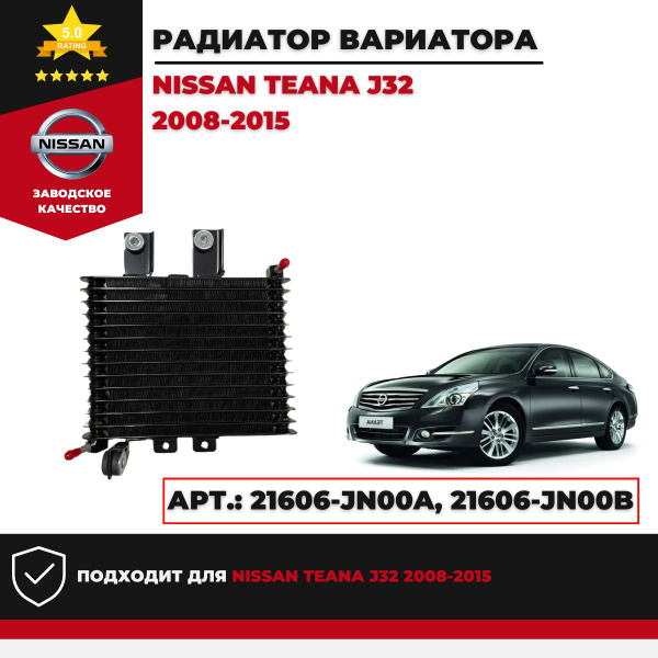 Радиатор вариатора Nissan Teana (J32) 2008г.-2015г. - Sanway арт. 21606 ...