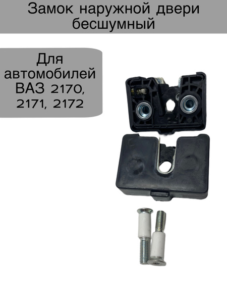 Наружный замок двери бесшумный для ВАЗ 2170, 2171, 2172 - LD арт. 2170 ...