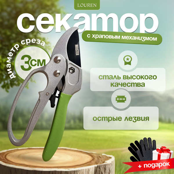 Характеристики Секатор садовый, профессиональный, с храповым механизмом ...