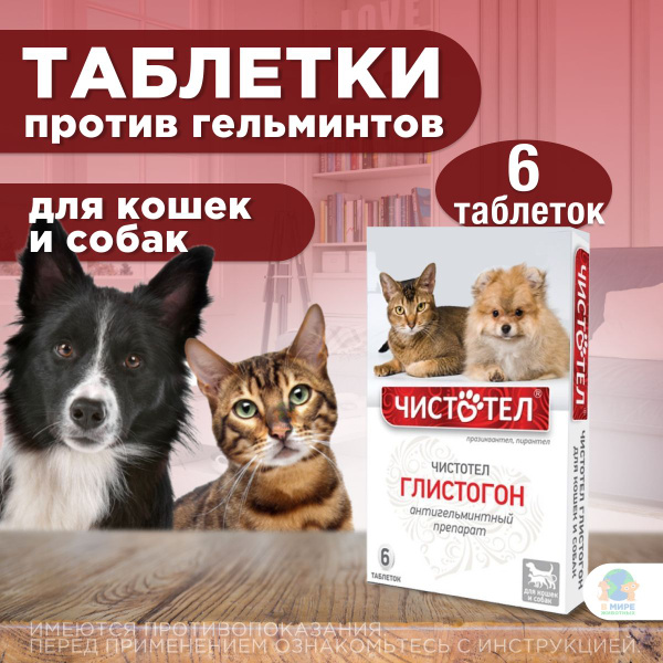 Таблетки Чистотел Глистогон от гельминтов для кошек и собак, 6 таб ...