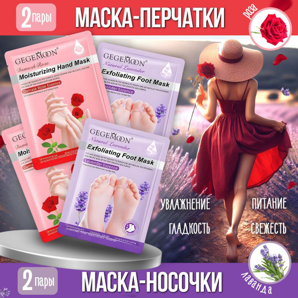 Бьюти бокс 2+2: МАСКА перчатки для РУК и МАСКА для ног - купить с ...