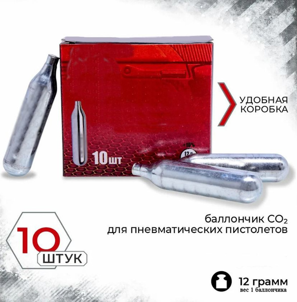 Баллончики газа для пневматического оружия в коробке 10 шт., СО2, 12 г ...