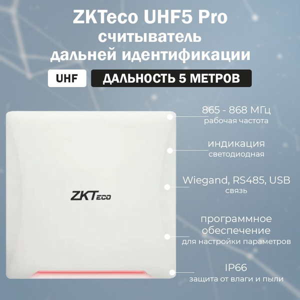 ZKTeco UHF 5E Pro RFID считыватель бесконтактных карт и меток UHF (УВЧ ...