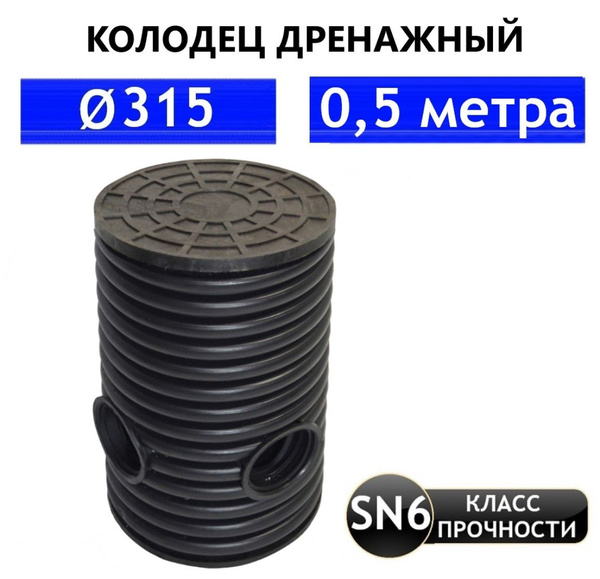 Колодец дренажный 315 мм, длина 0,5 м в сборе с люком - купить с ...