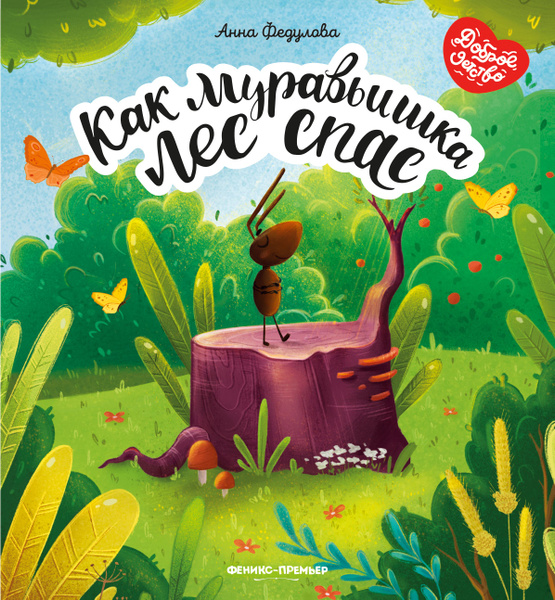 Как муравьишка лес спас | Федулова Анна Алексеевна - купить с доставкой ...