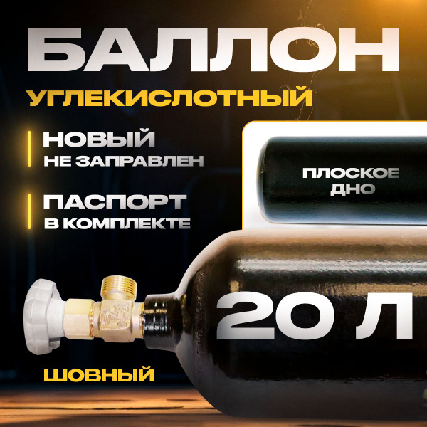 Баллон углекислотный 20л Ярпожинвест шовный - купить с доставкой по ...