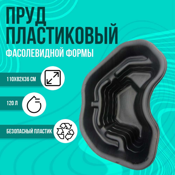 Пруд пластиковый, 110х80x36 см, 120 л - купить с доставкой по выгодным ...
