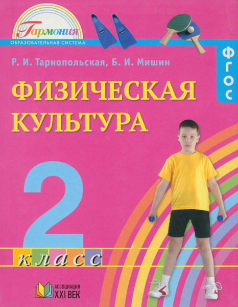 Физическая культура. 2 класс. Учебник. ФГОС | Мишин Борис Иванович ...