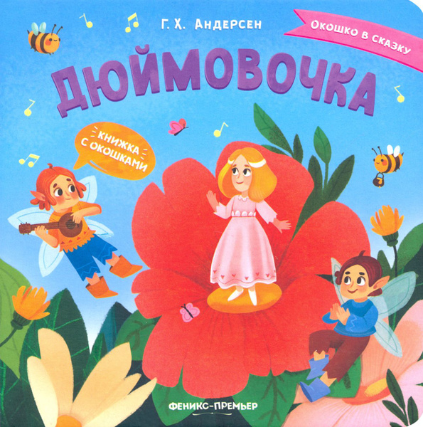 Дюймовочка. Книжка с окошками - купить с доставкой по выгодным ценам в ...