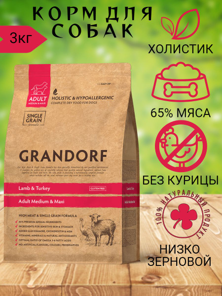 GRANDORF Ягненок с индейкой для собак средних и крупных пород 3кг ...