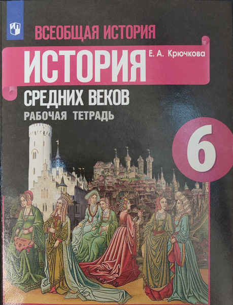 История средних веков. Рабочая тетрадь. 6 класс. | Крючкова Е. А ...