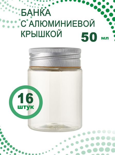 Банка 50 мл с алюминиевой крышкой, 16 шт. - купить с доставкой по ...
