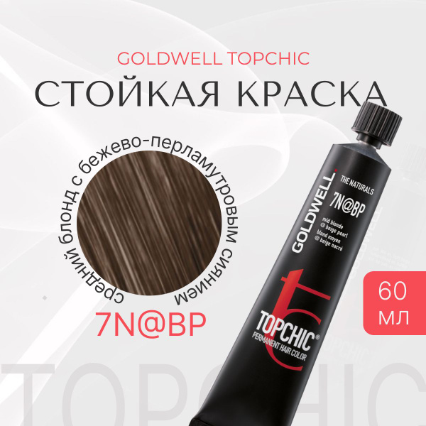 Стойкая краска Goldwell Topchic 7N@BP, средний блонд с бежево ...