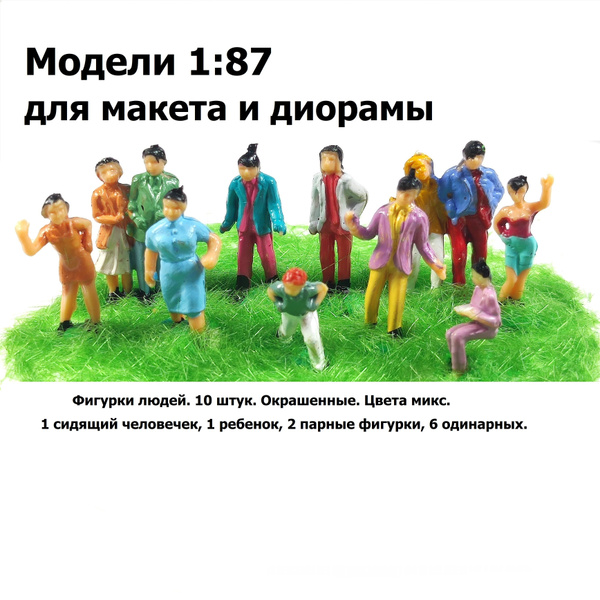 Фигурки людей, 10 шт., модели 1:87 для макета железной дороги, зданий ...