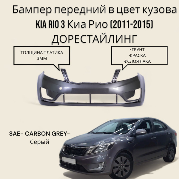 Бампер передний в цвет кузова Kia Rio 3 Киа Рио (2011-2015 ...